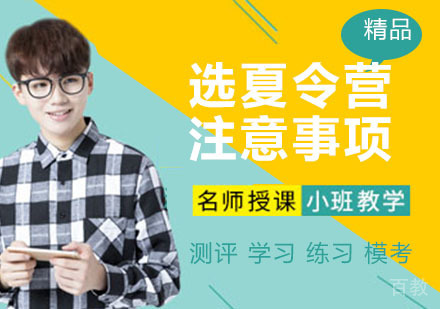 父母在为孩子选夏令营时需要有哪些注意事项?