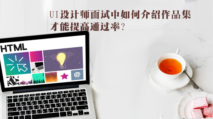 UI设计师面试中如何介绍作品集,才能提高?