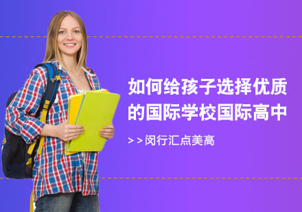 如何給孩子選擇優(yōu)質(zhì)的國際學校國際高中