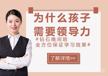 为什么你的孩子需要领导力?直接目的并非是让他必须做领导