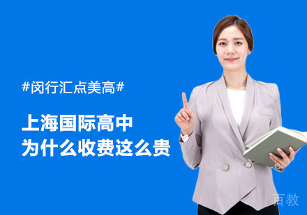上海国际高中为什么收费这么贵?