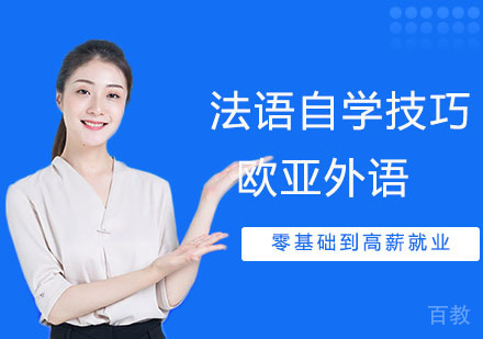 零基础学员如何自学法语,法语自学技巧