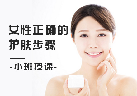 北京化妆美甲-女性正确的护肤步骤