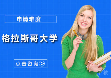 英国格拉斯哥大学硕士专业详解及申请攻略