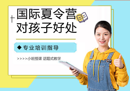孩子能从国际营收获什么?夏令营对孩子的影响有多大呢