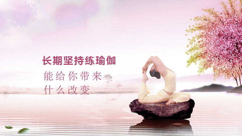 长期坚持练瑜伽,能给你带来什么改变