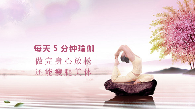 每天5分钟瑜伽,做完身心放松,还能瘦腿美体