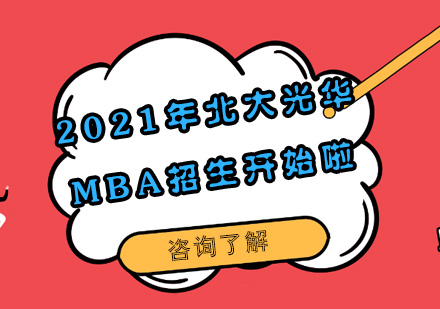 2021年北大光華MBA招生開始啦