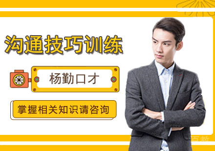 如何掌握人际关系的沟通技巧?杨勤口才告诉你!
