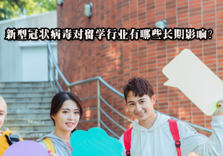 新型冠状病毒对留学行业有哪些长期影响?