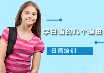 学日语的几个理由,你是被哪一个戳中?