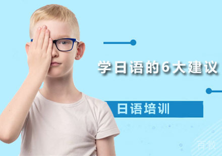 学日语的6大建议