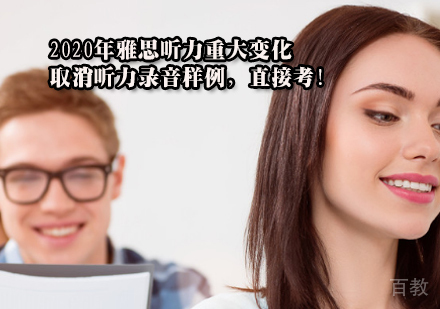 2020年雅思听力重大变化—取消听力录音样例,直接考!