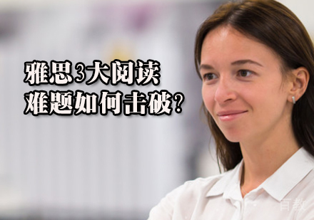 雅思3大阅读难题如何击破?