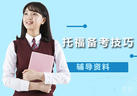 托福考位难抢自习效率低下,在家备考也能事半功倍的秘诀是?