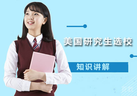 汇总美国研究生选校的五大指标