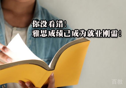 你没看错!雅思成绩已成为刚需!