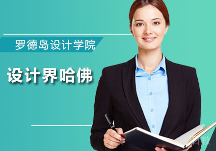 “设计界哈佛”罗德岛凭什么录取双非无GRE的她
