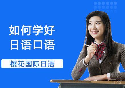 如何学好日语口语