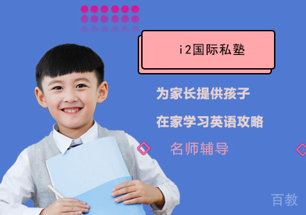 i2国际私塾为家长提供孩子在家学习英语攻略