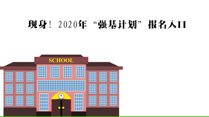 强基计划报名全流程解析：平台入口、注册步骤及院校定位指南