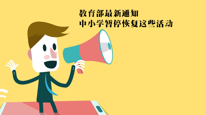 教育部最新指引：中小学疫情防控期间暂停恢复这类活动