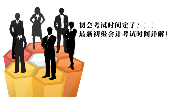 初级会计考试时间怎么查？报考规划与证书价值全解析