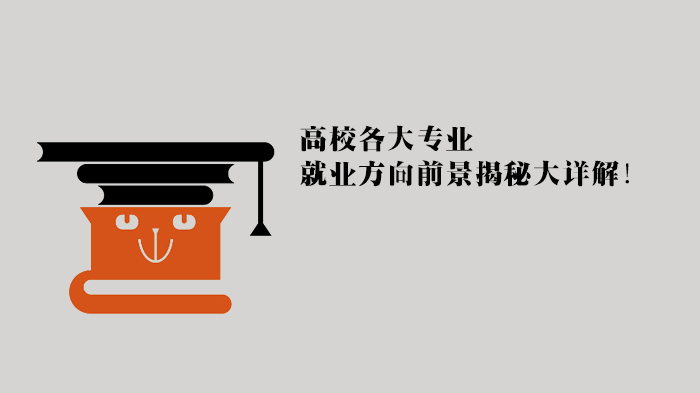 高校专业全景解码：从学科分类到职业发展的深度指南