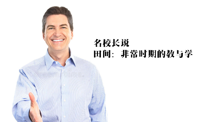 石室中学校长田间：特殊时期教育实践的三个关键维度
