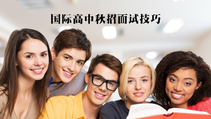 国际高中秋招面试通关指南：软技能与硬实力双项提升策略