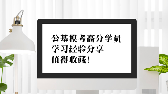 公基模考高分学员五科实战心得：从法律到时政的系统提分攻略