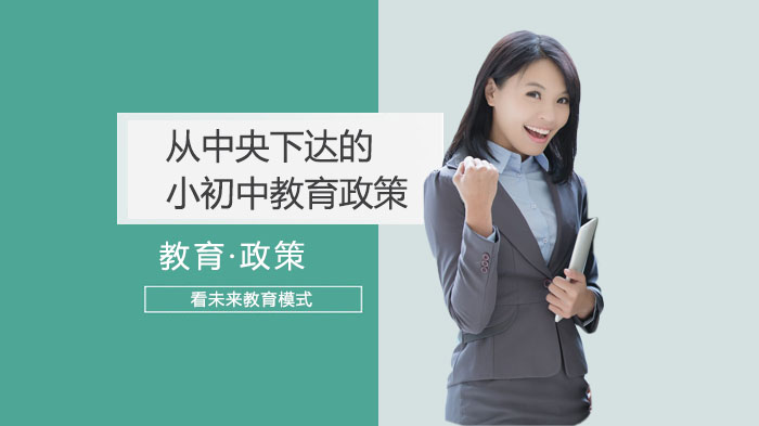 小初教育新政八大核心调整：解码未来教育模式转型方向
