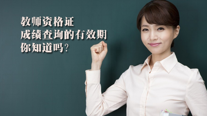 教资成绩管理全攻略：查询流程、有效期规则与常见问题解析
