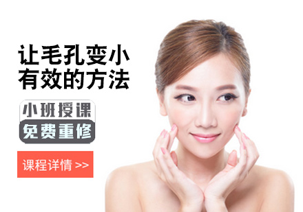 北京化妆美甲-让毛孔变小有效的方法