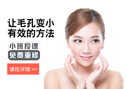 让毛孔变小有效的方法