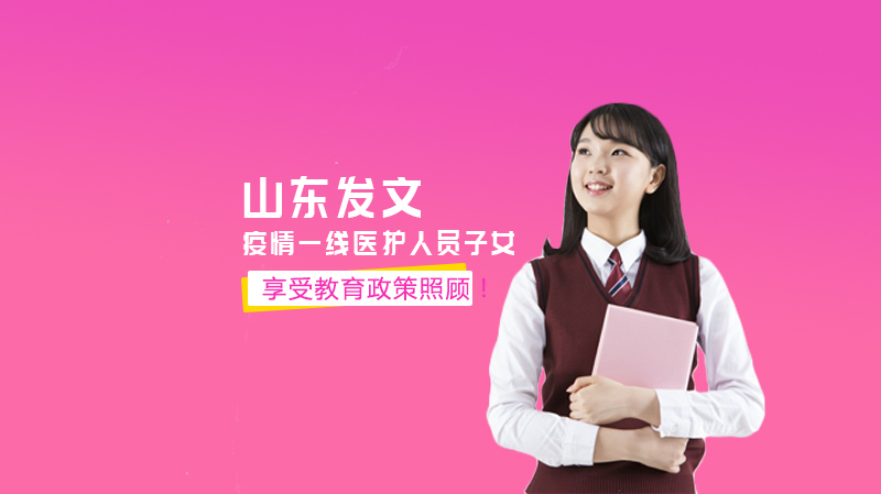山东推出疫情一线医护人员关爱方案 子女教育政策实施细则全公开
