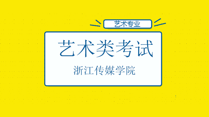 浙江传媒学院艺术类专业考试方案调整核心要点全解析