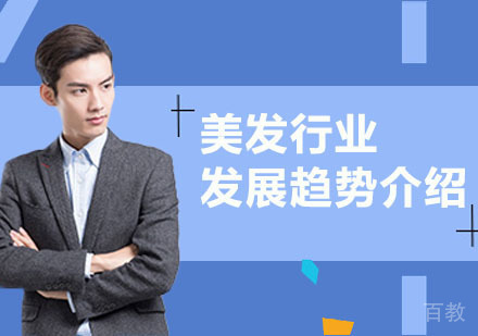 美发行业的发展前景以及发展趋势