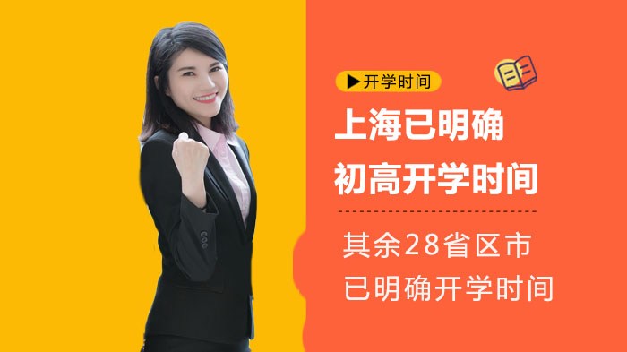 全国多地中小学开学安排全解析：初高三返校节点与后续年级规划