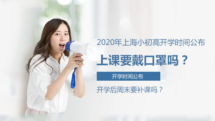上海小初高开学安排与热点问题全解析
