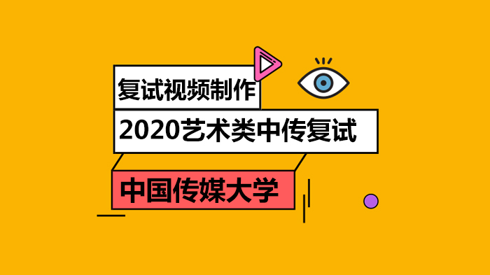 中国传媒大学复试视频录制全流程指南：拍摄规范与避坑要点全解析