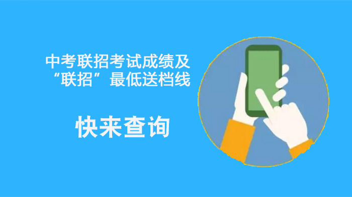 重庆中考联招成绩及送档线查询全攻略：官方双渠道操作指南