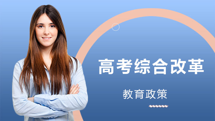 海南普通高考综合改革政策咨询服务全解析