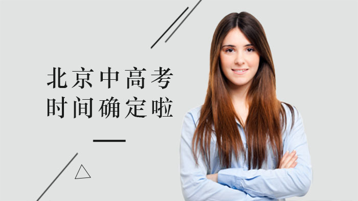 北京中高考时间安排及分阶段返校计划权威说明