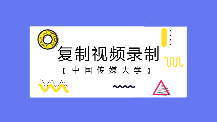 中传复试视频录制避坑指南：5大关键注意事项详解