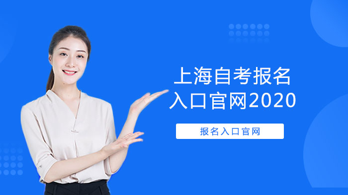 上海自考官方报名入口与正规助学单位地址全览