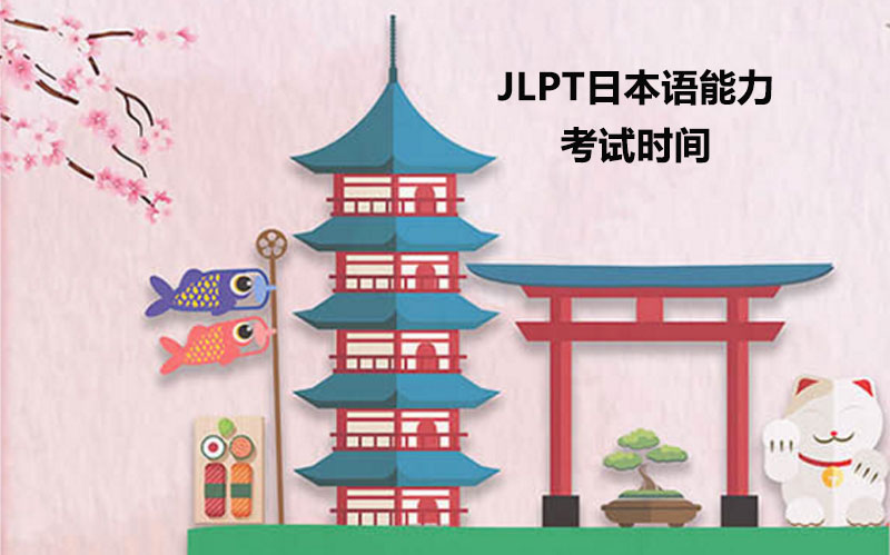 JLPT日本语能力考试时间安排与报名全攻略