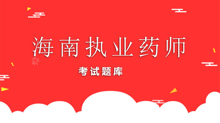 海南执业药师考试科目全解析：药学与中药学类考试内容及职业发展指南