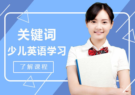 少儿英语学习之阅读技巧