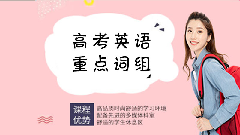 高考英语必掌握重点词组全解析：高频考点+实用场景